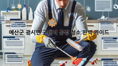예산군 광시면 구례리 공장 청소 완벽 가이드