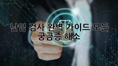 난임 검사 완벽 가이드: 모든 궁금증 해소