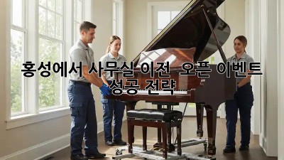 홍성에서 사무실 이전? 🎉 오픈 이벤트 성공 전략!