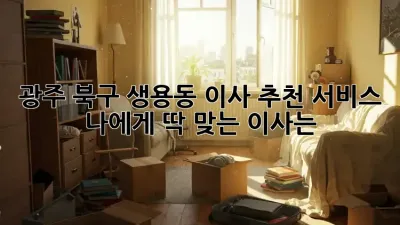광주 북구 생용동 이사 추천 서비스: 나에게 딱 맞는 이사는?