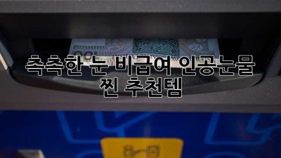 💧 촉촉한 눈, 비급여 인공눈물 찐 추천템! 👀✨