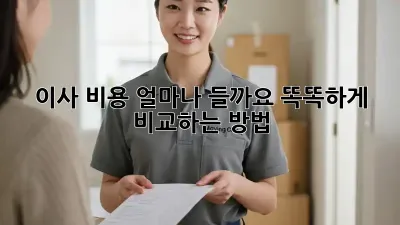 이사 비용, 얼마나 들까요? 똑똑하게 비교하는 방법