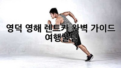 영덕 영해 렌트카 완벽 가이드 🚗💨 #여행꿀팁